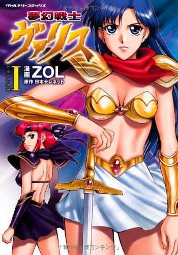 夢幻戦士ヴァリス 全4巻セット ヴァルキリーコミックス ZOL 日本テレネット 51B+qNzT4XL.jpg